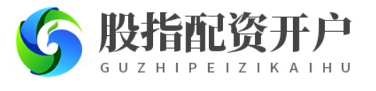 股指配资开户_配资炒股股市_配资炒股网址