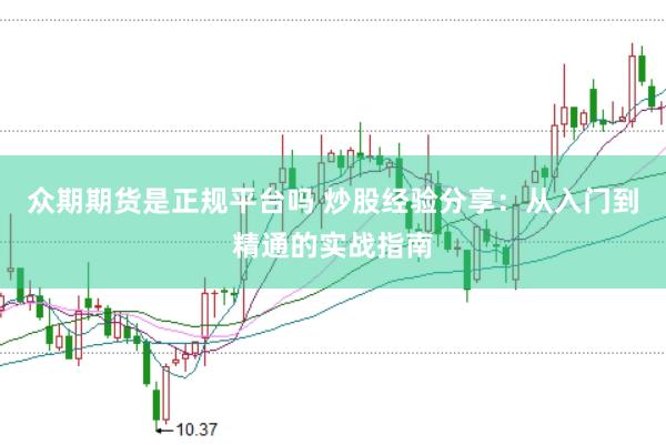 众期期货是正规平台吗 炒股经验分享：从入门到精通的实战指南